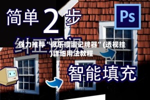 强力推荐“微乐掼蛋记牌器”(透视挂)详细用法教程