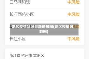 地区疫情状况最新通报图(地区疫情风险图)