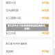 地区疫情状况最新通报图(地区疫情风险图)