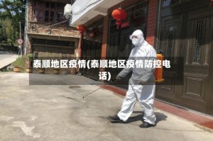泰顺地区疫情(泰顺地区疫情防控电话)