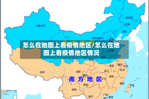 怎么在地图上看疫情地区/怎么在地图上看疫情地区情况