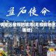 无疫情地区推荐的城市(无疫情地区有哪些)