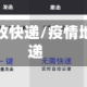疫情地区不收快递/疫情地区不发快递