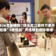 2026首发辅助“微乐龙江麻将万能开挂器”+透视挂”开挂辅助软件教程