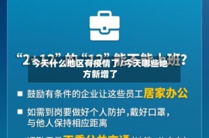 今天什么地区有疫情了/今天哪些地方新增了