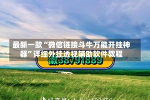 最新一款“微信链接斗牛万能开挂神器”详细外挂透视辅助软件教程