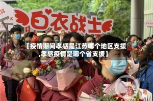 【疫情期间孝感是江苏哪个地区支援,孝感疫情是哪个省支援】