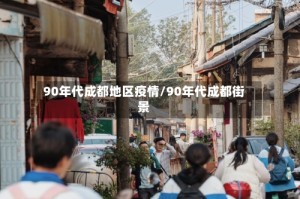 90年代成都地区疫情/90年代成都街景