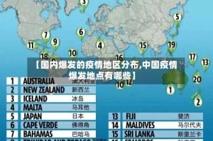 【国内爆发的疫情地区分布,中国疫情爆发地点有哪些】