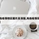 【海南疫情地区图片高清版,海南疫情实时动态图】