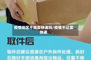 疫情地区不能买快递吗/疫情不让买快递