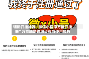 辅助开挂神器“微信小程序万能开挂器”万能辅助详细步骤与使用技巧