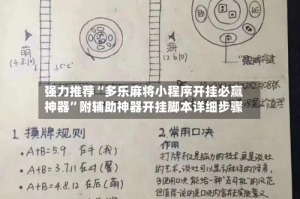 强力推荐“多乐麻将小程序开挂必赢神器”附辅助神器开挂脚本详细步骤