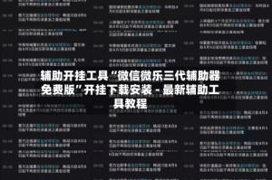 辅助开挂工具“微信微乐三代辅助器免费版”开挂下载安装 - 最新辅助工具教程