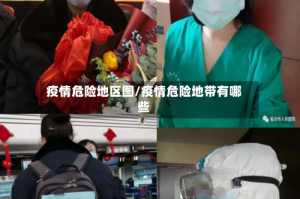 疫情危险地区图/疫情危险地带有哪些