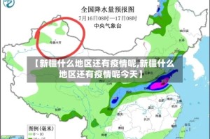 【新疆什么地区还有疫情呢,新疆什么地区还有疫情呢今天】