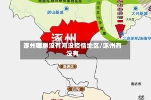 涿州哪里没有淹没疫情地区/涿州有没有