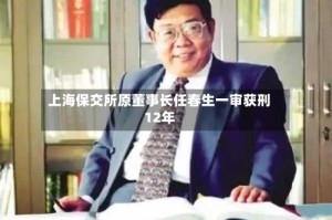 上海保交所原董事长任春生一审获刑12年
