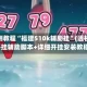 实测教程“福建510k辅助挂”(透视)开挂辅助脚本+详细开挂安装教程