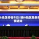 喀什地区疫情今日/喀什地区最新疫情通知