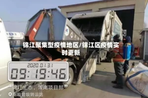 锦江聚集型疫情地区/锦江区疫情实时更新