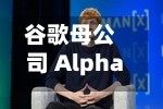 谷歌母公司 Alphabet 考虑首次发行日元债券，为人工智能发展目标募资