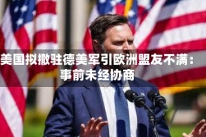 美国拟撤驻德美军引欧洲盟友不满：事前未经协商