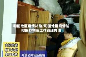 和田地区疫情补助/和田地区疫情防控医疗物资工作管理办法