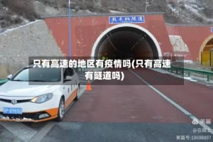 只有高速的地区有疫情吗(只有高速有隧道吗)