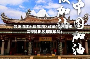 泉州创建无疫情地区政策(泉州创建无疫情地区政策最新)