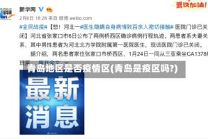 青岛地区是否疫情区(青岛是疫区吗?)