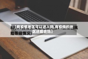 【有疫情地区可以进入吗,有疫情的地区还能去吗】