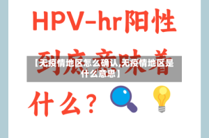 【无疫情地区怎么确认,无疫情地区是什么意思】