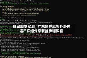 独家脚本实测“广东雀神麻将外卦神器”详细分享装挂步骤教程