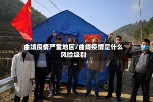 曲靖疫情严重地区/曲靖疫情是什么风险级别