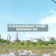 东兴疫情地区有哪些地方/东兴疫情地区有哪些地方封闭