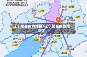 辽宁是否疫情地区/辽宁是否疫情地区呢