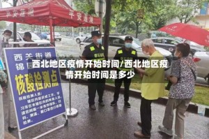 西北地区疫情开始时间/西北地区疫情开始时间是多少