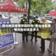 西北地区疫情开始时间/西北地区疫情开始时间是多少