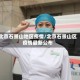 北京石景山地区疫情/北京石景山区疫情最新公布