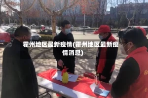 霍州地区最新疫情(霍州地区最新疫情消息)