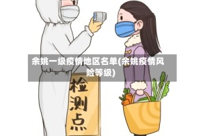 余姚一级疫情地区名单(余姚疫情风险等级)