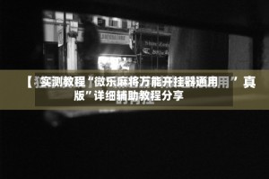 实测教程“微乐麻将万能开挂器通用版”详细辅助教程分享