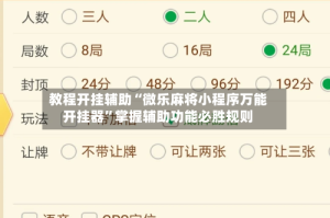 教程开挂辅助“微乐麻将小程序万能开挂器”掌握辅助功能必胜规则