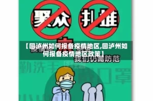 【回泸州如何报备疫情地区,回泸州如何报备疫情地区政策】