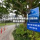 【松江区疫情地区有哪些,松江区的疫情什么情况】