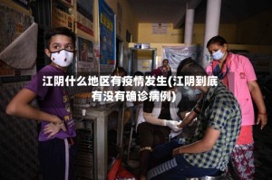 江阴什么地区有疫情发生(江阴到底有没有确诊病例)