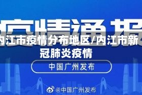 内江市疫情分布地区/内江市新冠肺炎疫情