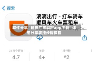 软件分享“雀神广东麻将app下载”详细分享装挂步骤教程