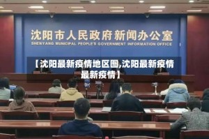 【沈阳最新疫情地区图,沈阳最新疫情最新疫情】